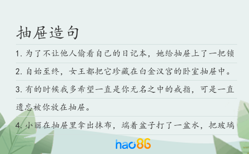 抽屜造句