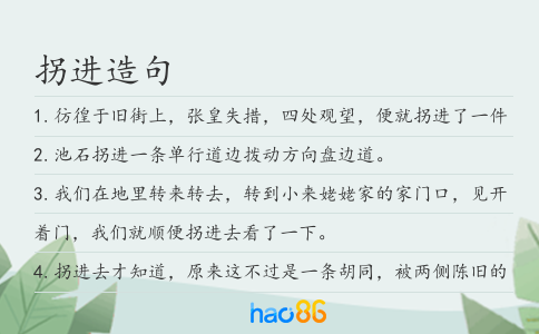 拐進造句