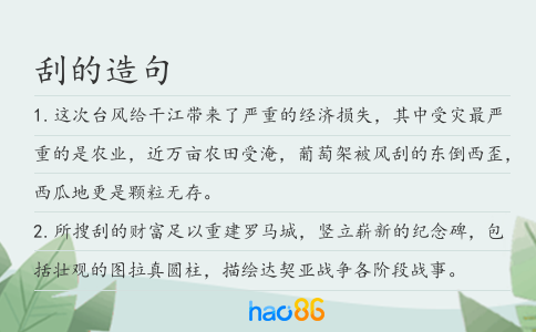 刮的造句
