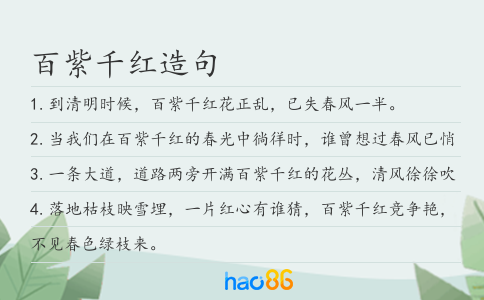 百紫千紅造句