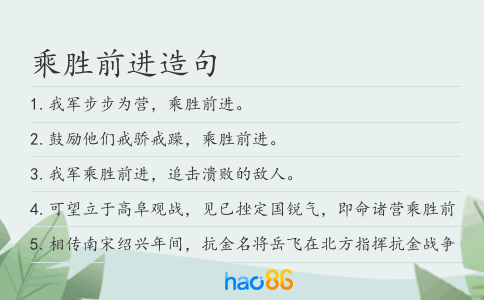 乘勝前進造句