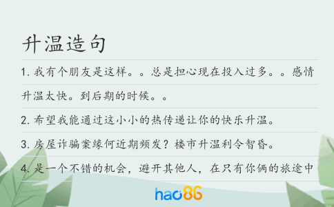 升溫造句