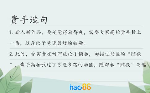 貴手造句