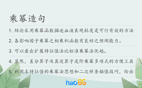 乘冪造句