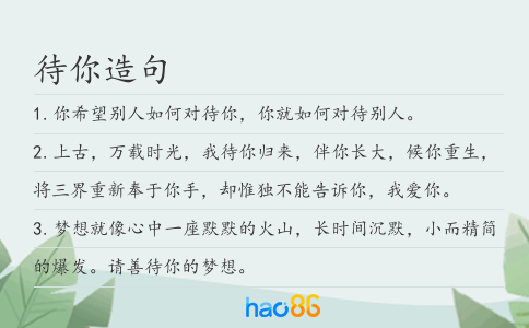 待你造句