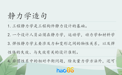 靜力學(xué)造句