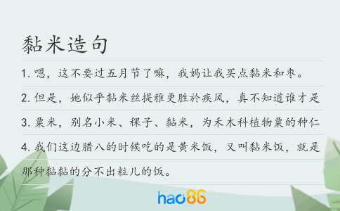 黏米造句