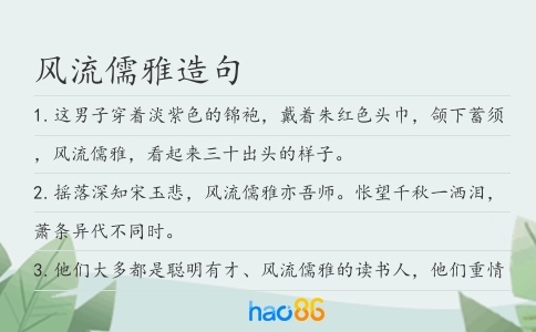 風流儒雅造句