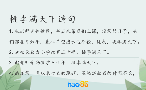桃李滿天下造句