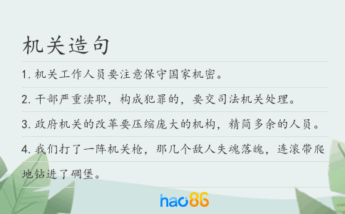 機(jī)關(guān)造句