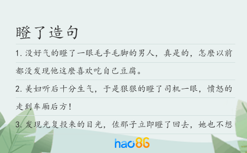 瞪了造句