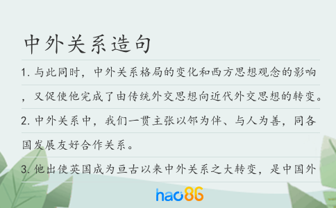 中外關(guān)系造句