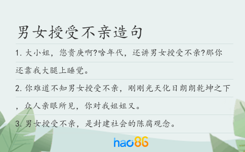 男女授受不親造句