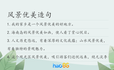 風景優美造句