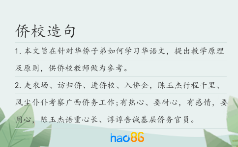 僑校造句