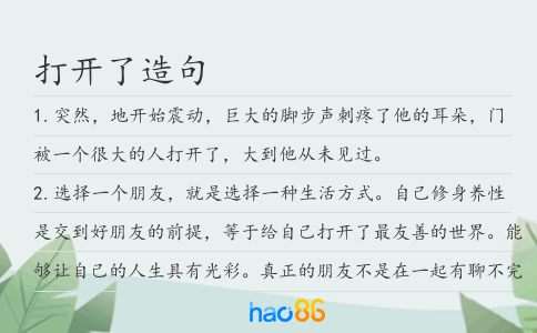 打開了造句