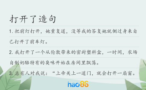 打開了造句