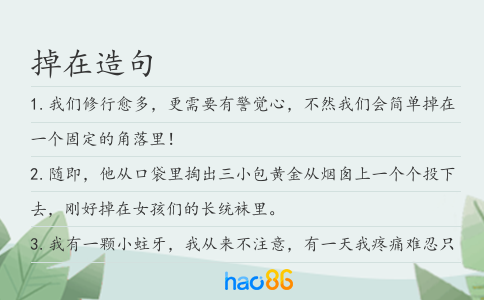 掉在造句