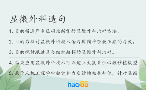 顯微外科造句