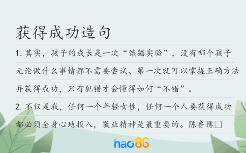 獲得成功造句