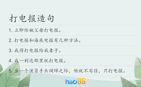 打電報造句
