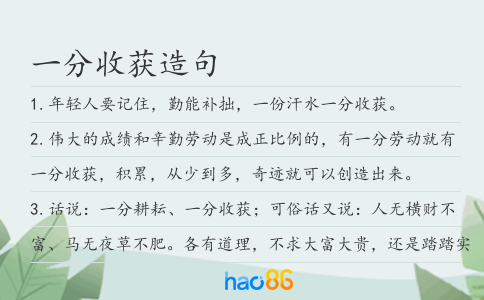一分收獲造句