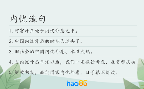 內憂造句