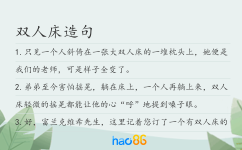 雙人床造句
