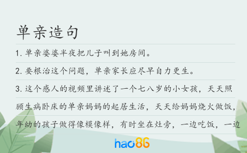 單親造句