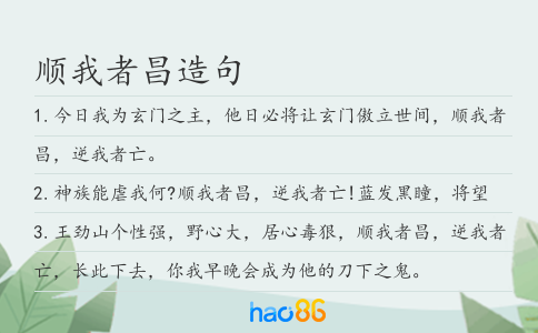 順我者昌造句