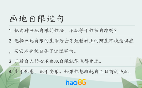 畫地自限造句