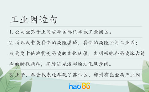 工業園造句