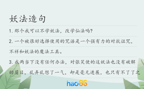 妖法造句