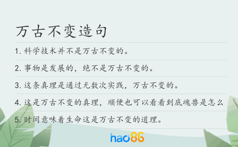 萬古不變造句