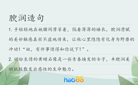 腴潤造句