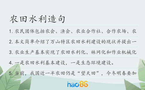農田水利造句