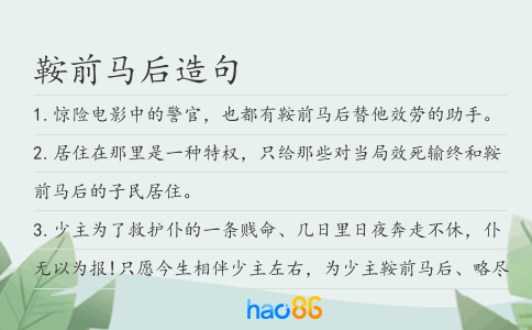 鞍前馬后造句