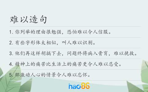 難以造句