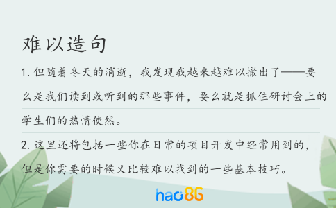難以造句