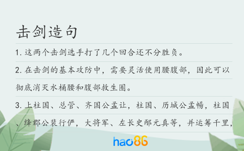 擊劍造句
