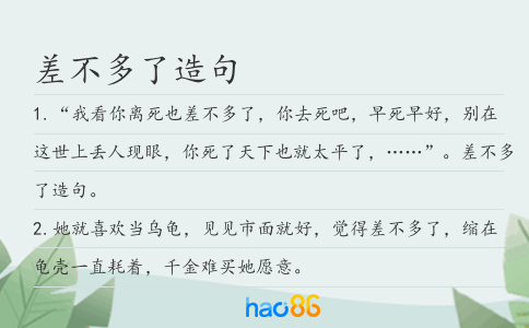 差不多了造句