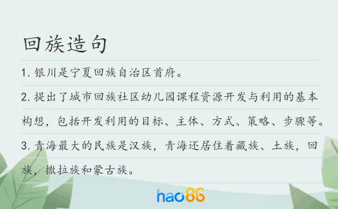 回族造句