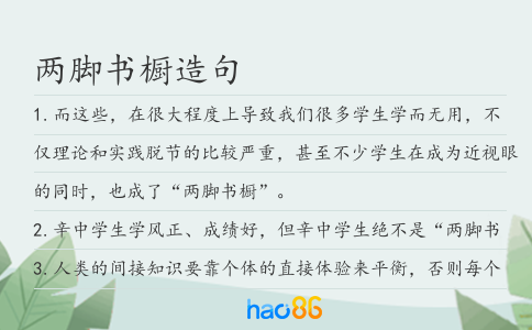 兩腳書櫥造句