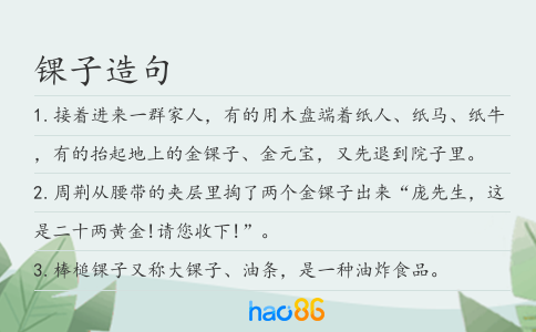 錁子造句