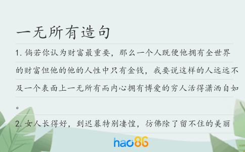 一無所有造句