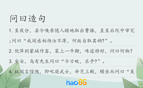 問曰造句