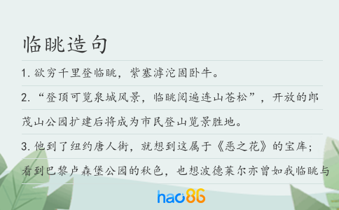 臨眺造句
