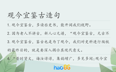 觀今宜鑒古造句
