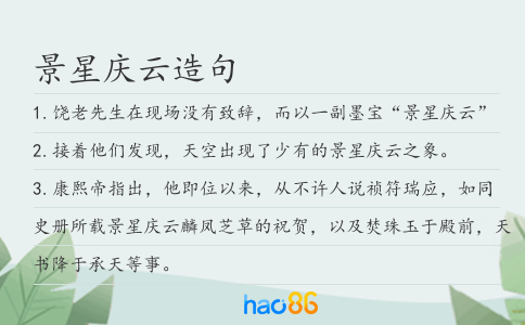景星慶云造句
