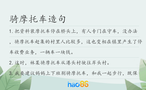 騎摩托車造句